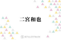 二宮和也、出演していないドラマの現場にまさかの差し入れ「近くでやってるっていう連絡を聞いて…」 画像