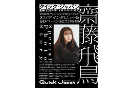 齋藤飛鳥、乃木坂46卒業後の心境変化明かす 映像プロデューサー・MV監督らが魅力分析 画像