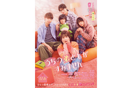 畑芽育、作間龍斗・那須雄登らと急接近“胸キュンシーン連発”予告映像解禁 ポスタービジュアルも公開【うちの弟どもがすみません】 画像