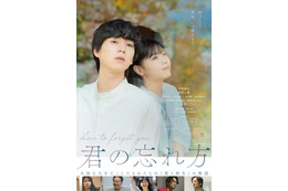 坂東龍汰、西野七瀬と抱き合う「君の忘れ方」予告＆ポスタービジュアル初解禁 画像