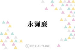 永瀬廉、親交の深い西畑大吾＆正門良規とのコラボ叶いしみじみ「ありがたい環境ですよね」 画像