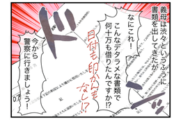 嫁「警察に行きましょう」義母の借金を押し付けられた！？次の瞬間、義母が出した【借用書】に「なにこれ！」 画像