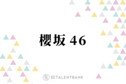 櫻坂46、山下瞳月が表題曲センターの10thシングル『I want tomorrow to come』きらめく3期生の個性 画像