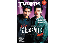 “桐生一馬”竹内涼真＆“錦山彰”賀来賢人、クールな表情でキメる！大注目の実写ドラマ『龍が如く』を特集 画像