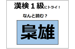 「梟雄」の読み方、わかる？「梟」を「ふくろう」と読まないでね。【漢字クイズ】 画像