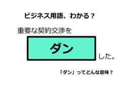 ビジネス用語「ダン」ってどんな意味？ 画像