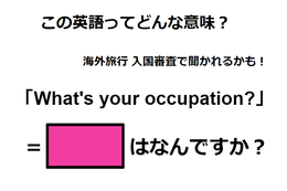 この英語ってどんな意味？「What’s your occupation?」 画像