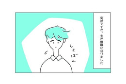 「ごめんね、休んでいるくせに…」人間関係で会社を辞めた夫。次の瞬間、妻の”心強い言葉”に夫が涙！？ 画像