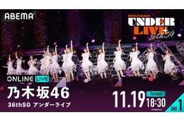 乃木坂46『36th SGアンダーライブ』が生配信！視聴チケット発売開始