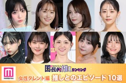 ＜女性タレント編＞11月4日は「いい推しの日」推しとのエピソード10選【モデルプレス国民的推しランキング】 画像