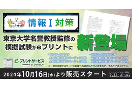 【大学受験】ロジカ式「情報I対策模試」をコンビニで発売