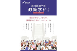 【大学受験2026】明治大・政治経済学部「政策学科」新設