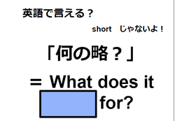 英語で「何の略？」はなんて言う？