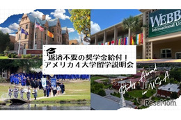 返済不要の奨学金給付、アメリカ4大学留学説明会11/9ほか