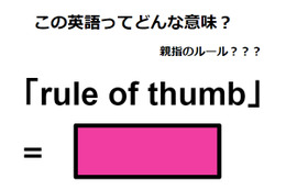 この英語ってどんな意味？「rule of thumb」