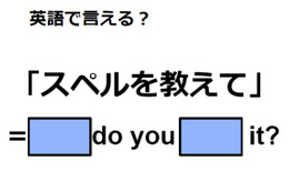 英語で「スペルを教えて」はなんて言う？