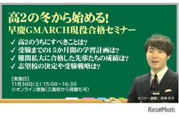 【大学受験】高2対象「早慶GMARCH現役合格セミナー」栄光11/30