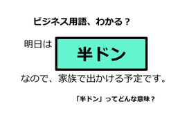 ビジネス用語「半ドン」ってどんな意味？