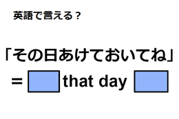 英語で「その日あけておいてね」はなんて言う？