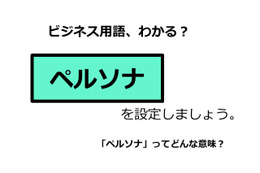 ビジネス用語「ペルソナ」ってどんな意味？