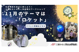 三菱みなとみらい技術館、ロケット工作など…11月無料イベント