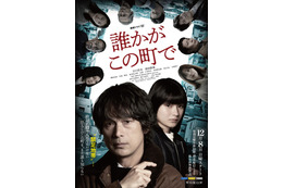 江口洋介＆蒔田彩珠「誰かがこの町で」メインキャスト解禁 メインビジュアル＆予告映像も公開