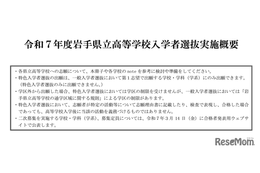 【高校受験2025】岩手県立高、高校・学科ごとの選抜方法など公表