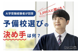 【大学受験】経験者1,000人に聞く、予備校選びのポイント