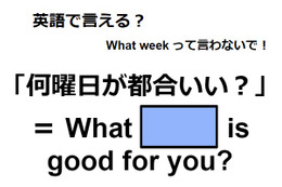 英語で「何曜日が都合いい？」はなんて言う？ 画像