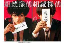 漫画「相続探偵」実写化・日テレ1月期ドラマで放送決定 主演俳優のヒント解禁 画像