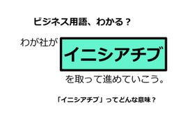 ビジネス用語「イニシアチブ」ってどんな意味？ 画像