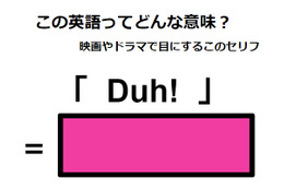 この英語ってどんな意味？「Duh!」 画像