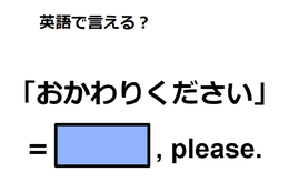 英語で「おかわりください」はなんて言う？ 画像