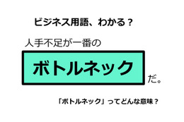 ビジネス用語「ボトルネック」ってどんな意味？ 画像