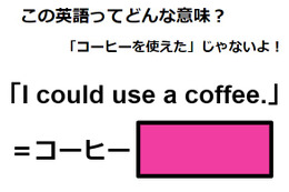 この英語ってどんな意味？「I could use a coffee.」 画像