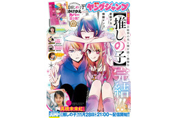 【推しの子】全166話で完結 11月14日「ヤンジャン」最終話掲載＆作者・赤坂アカ氏の新連載情報も解禁