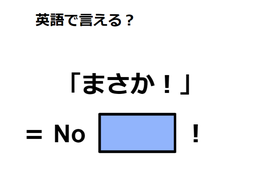 英語で「まさか！」はなんて言う？