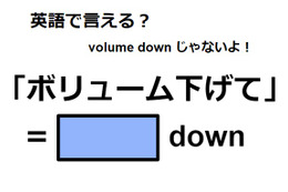 英語で「ボリューム下げて」はなんて言う？