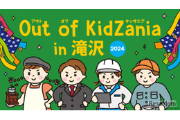 岩手県滝沢市で全24種の仕事を体験「Out of KidZania」12/14-15