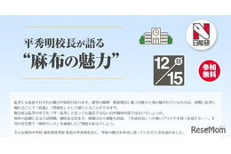 【中学受験】麻布中高の魅力を語る…校長講演会12/15