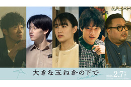 映画「大きな玉ねぎの下で」山本美月・中川大輔ら新キャスト5人解禁 “ふたつの恋”収めた場面写真も公開