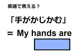 英語で「手がかじかむ」はなんて言う？