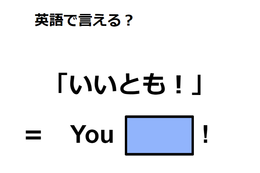 英語で「いいとも！」はなんて言う？ 画像