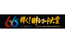 「第66回輝く！日本レコード大賞」各賞受賞者＆曲が決定【一覧】