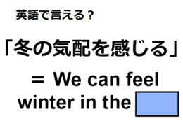 英語で「冬の気配を感じる」はなんて言う？