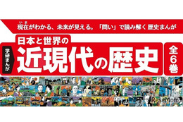 学研まんが「日本と世界の近現代の歴史」歴史総合に対応