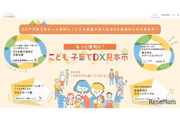 こども家庭庁、初の「こども・子育てDX見本市」12/20-21