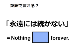 英語で「永遠には続かない」はなんて言う？ 画像