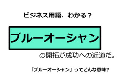 ビジネス用語「ブルーオーシャン」ってどんな意味？