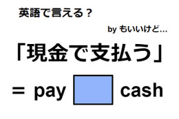 英語で「現金で支払う」はなんて言う？